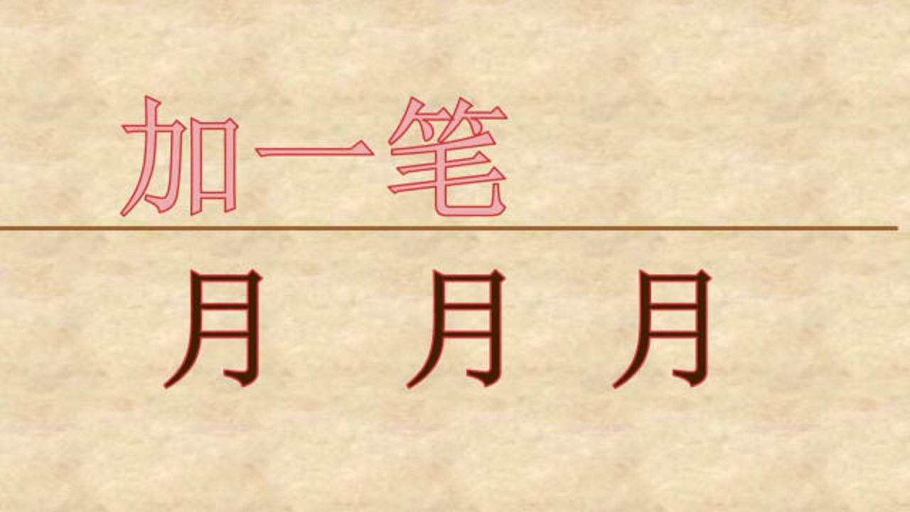 月字加一筆變新字,你是學霸還是學渣,試試就知道