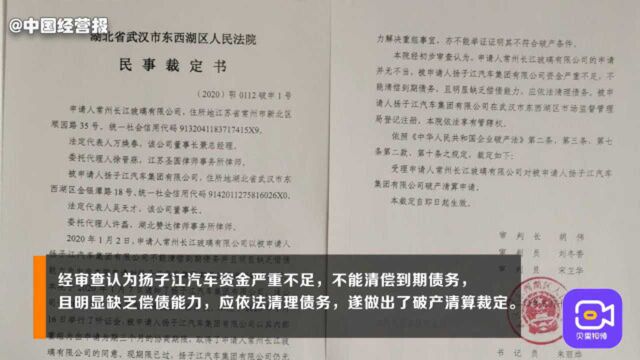 扬子江汽车破产清算!法院已经受理,申报债权金额约23亿元