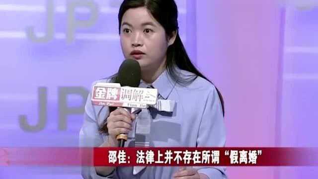 金牌调解:邵佳说法律上并不存在,所谓的“假离婚”