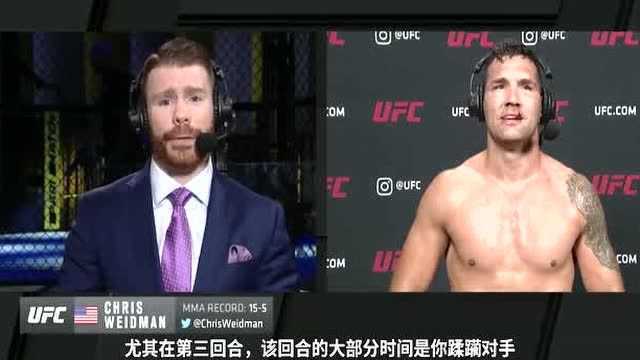 UFC拉斯维加斯 赛后采访联合主赛:魏德曼终于再尝胜利滋味