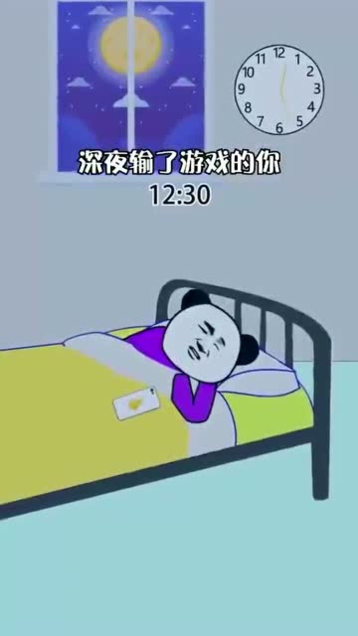 输了游戏根本睡不着觉,那干脆就不要睡了!