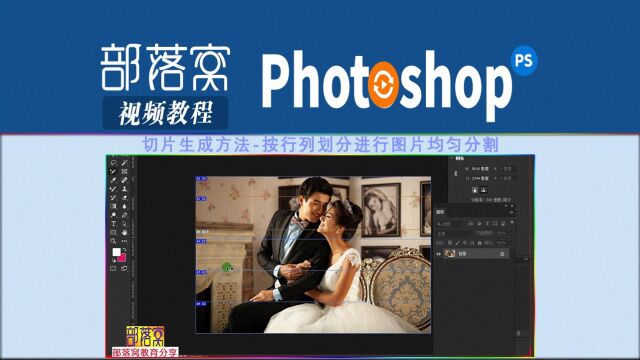 ps切片生成方法视频:按行列划分进行图片均匀分割