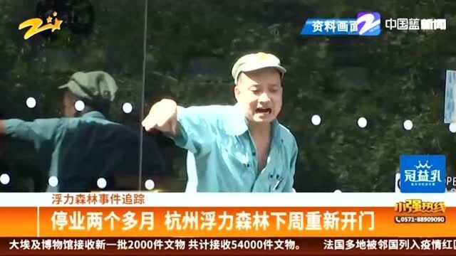 “浮力森林”重启:9月22日重新开业 充值卡券可正常使用