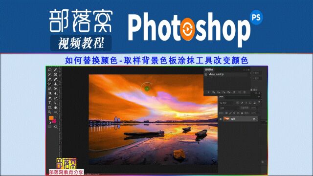 ps如何替换颜色视频:取样背景色板涂抹工具改变颜色