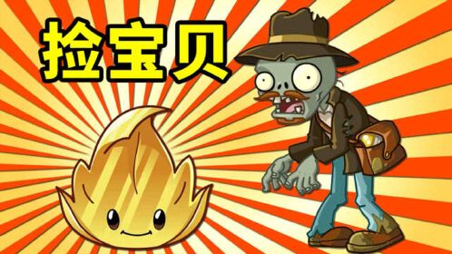 植物大战僵尸2国际版:黄金叶是块宝,僵尸们也想要!