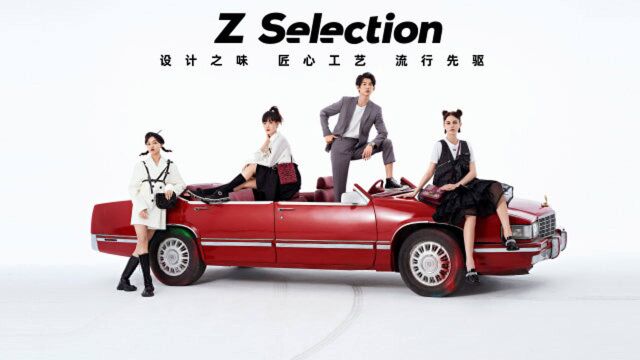 天猫奢品3周年 X ELLE 新世代趋势指标Z Selection