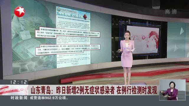 山东青岛:昨日新增2例无症状感染者 在例行检测时发现