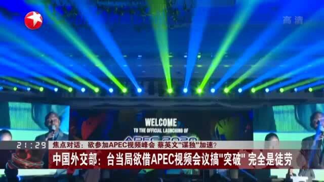 欲参加APEC视频峰会 蔡英文“谋独”加速? 中国外交部:台当局欲借APEC视频会议搞“突破” 完全是徒劳