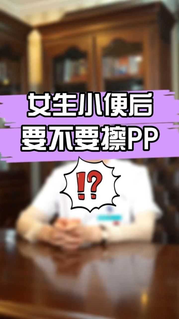 關於小便後要不要擦pp不單是年幼女孩的事其實我們成年女性也是一樣的