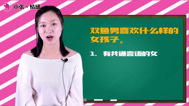 双鱼座男生,喜欢什么样的女孩子?这三种女生才能征服双鱼男