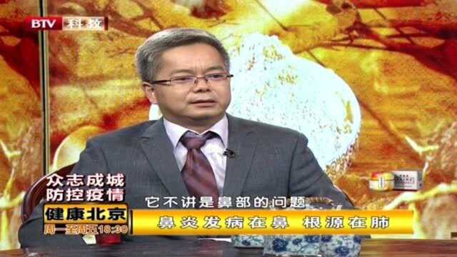 鼻炎从中医的角度该怎么样去解读?专家讲述,鼻炎发病在根源在肺