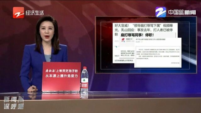 山东乳山回应“干部扇打辱骂同事”:打人者被停职