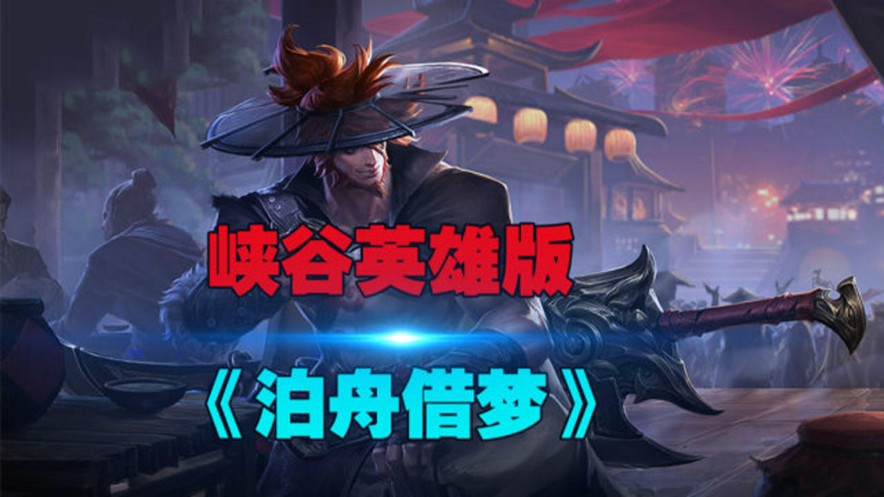 王者荣耀:峡谷英雄版《泊舟借梦》人潮涌动散入满街市井闲言