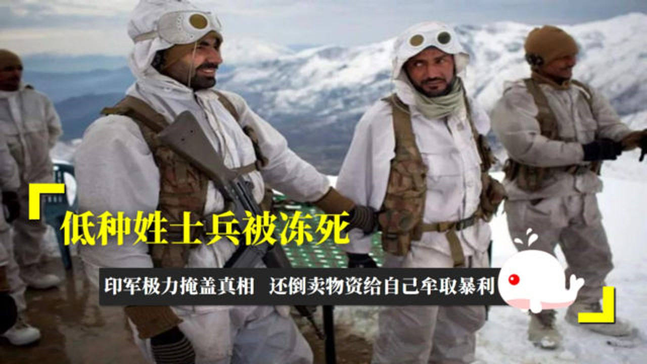 低种姓士兵被冻死,印军极力掩盖真相,还倒卖物资给自己牟取暴利