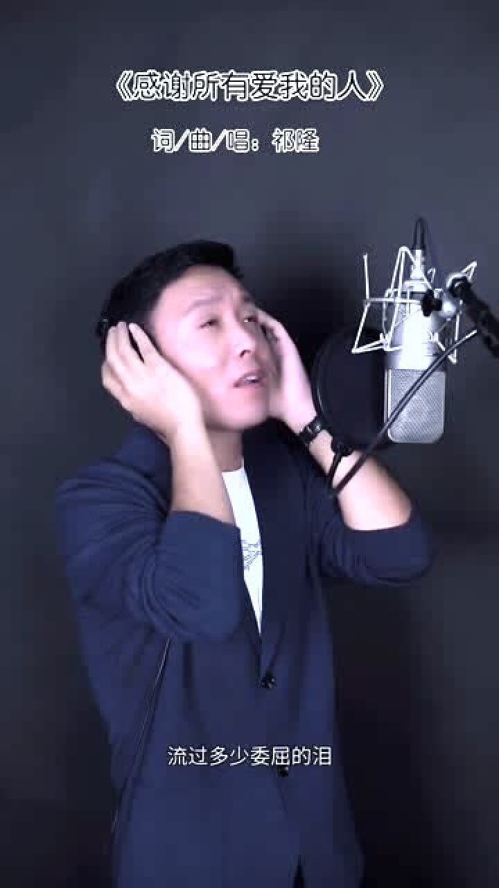 祁隆唱感谢所有爱我的人歌曲感谢所有宠我的人