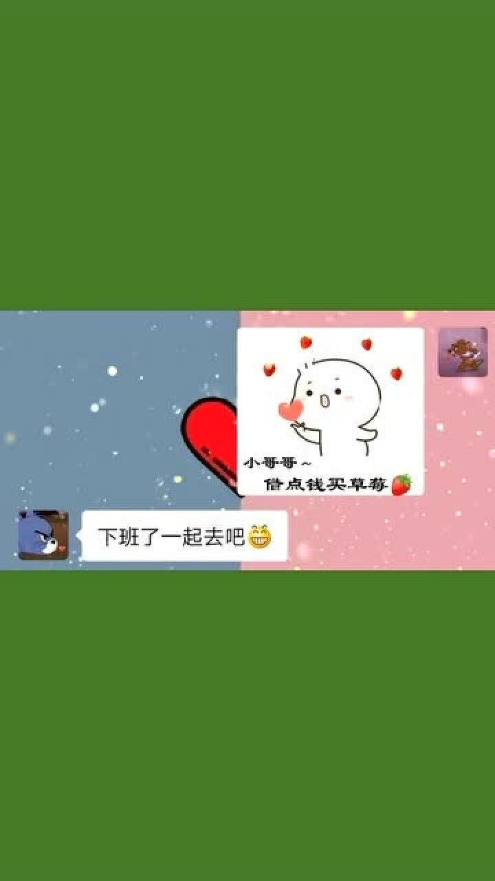 小哥哥啊借点钱买草莓,改天还你脖子上