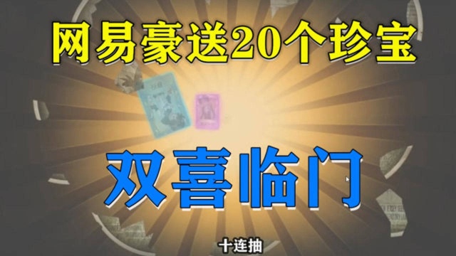 官方送了20个排位珍宝能抽到什么?双喜临门终于降到我身上了