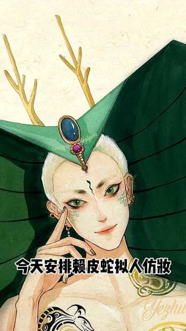 赖皮蛇拟人仿妆不要钱的发饰才是灵魂镜头再往下点就完美了