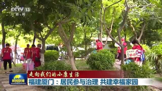 福建厦门:居民参与治理 共建幸福家园