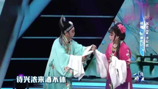 越剧《新狮吼记》表演:郭爱珍 李红波