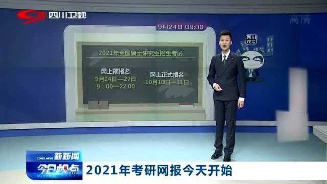 公告来啦!2021年考研网报开始了!一定不要错过