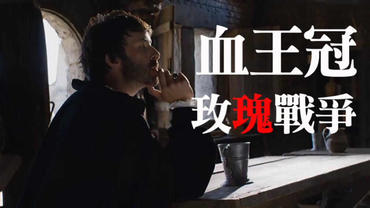 血王冠玫瑰战争7叔侄相见理查究竟是不是恶魔
