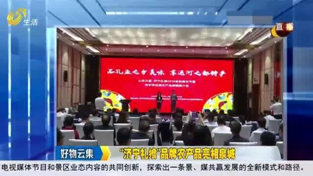 “济宁礼飨”品牌农产品亮相泉城 涉及瓜果杂粮 畜禽肉蛋等诸多品种