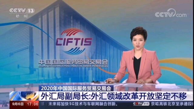 CCTV13:外汇局副局长:外汇领域改革开放坚定不移#外汇#