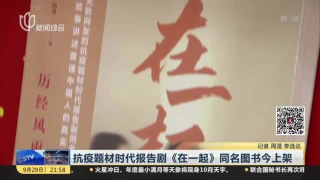 抗疫题材时代报告剧《在一起》同名图书今上架