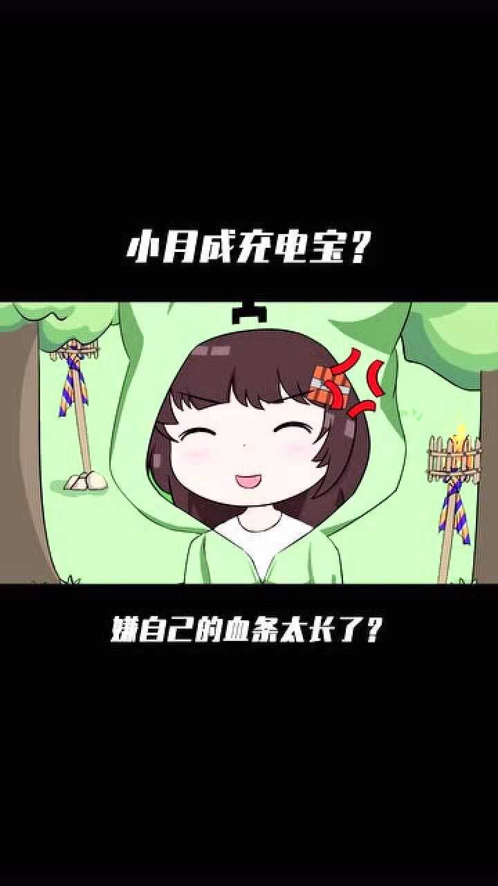 小月是阿陽的充電寶?原來是嫌血條太長了!