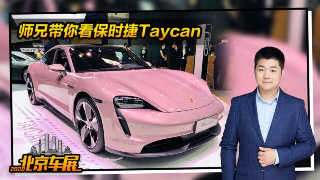 起售价88.8万 冰莓粉专属配色加持 北京车展实拍保时捷Taycan