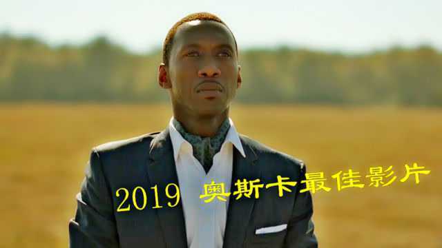 2019 奥斯卡最佳影片《绿皮书》