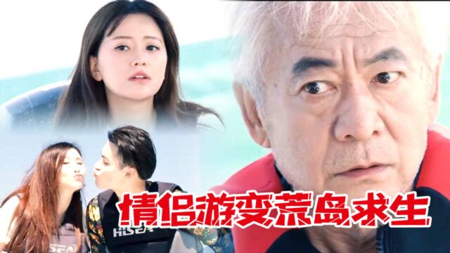 荐片:情侣游变探险游戏,《劫后重生之宝藏之谜》上演荒岛求生