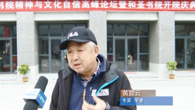 “书院精神与文化自信”高峰论坛在广平县和圣书院举行