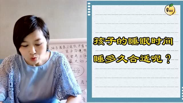 孩子需要睡多久?育儿专家:一个孩子一个样,适合的才是最好的