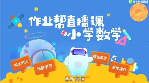 作业帮直播课小学数学雪球来啦