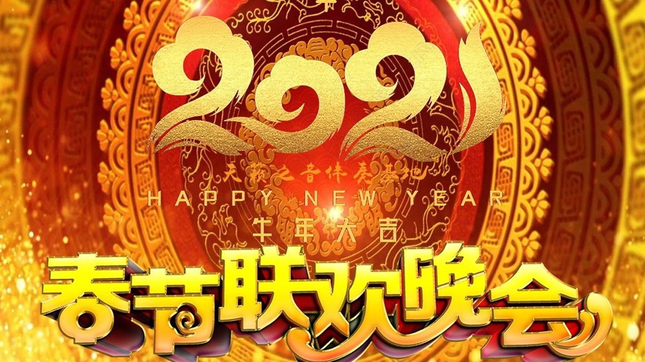 2021牛年春晚开场舞蹈音乐 金牛盛世齐欢歌(版本二) 牛叫声