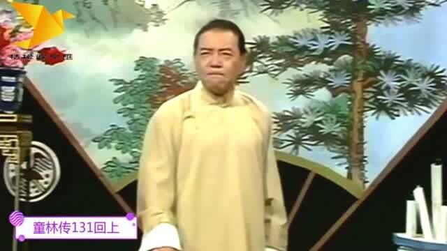 单田芳大师《童林传》131回上:技不如人千古恨,一世英名付东流