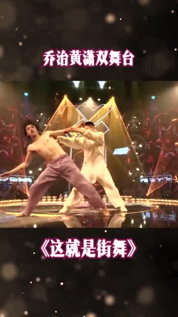 这就是街舞:乔治黄潇佛魔双生,惊艳全场_高清1080P在线观看平台_腾讯视频