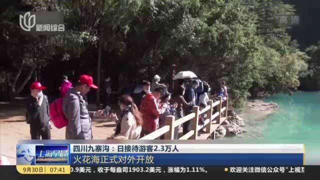 四川九寨沟:日接待游客2.3万人——火花海正式对外开放