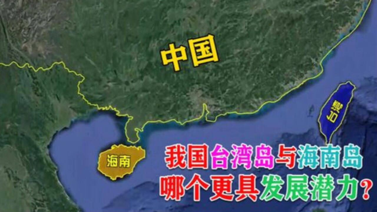 我国第一大岛台湾岛与第二大岛海南岛相比哪个更具发展潜力