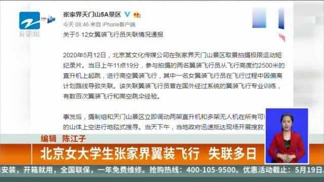 北京女大学生张家界翼装飞行 失联多日