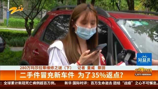 280万玛莎拉蒂维修之谜(下):二手件冒充新车件 为了35%返点?