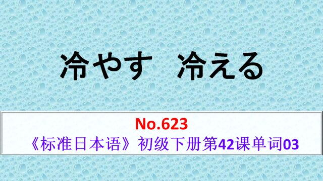 日语学习:ひやす、ひえる,自动词和他动词的区分