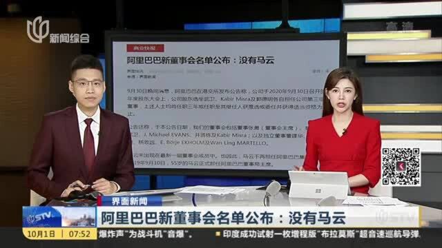 界面新闻:阿里巴巴新董事会名单公布——没有马云