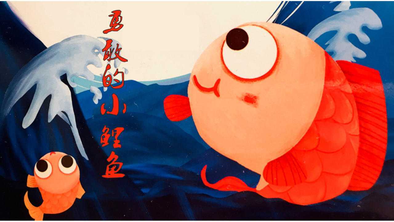 二年级读小鲤鱼跳龙门说封面故事