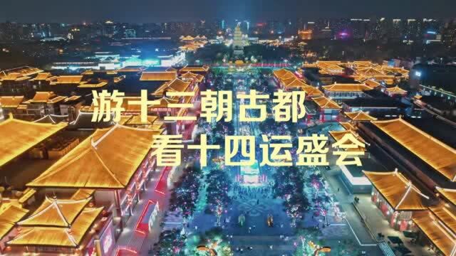 相约西安 筑梦全运