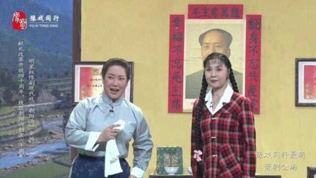 河南豫剧院三团崔玉萍演唱豫剧《朝阳沟》棉花白白生生,唱的不赖