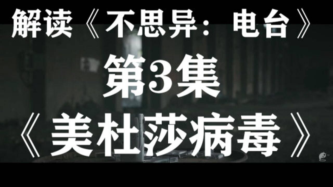 解读不思异电台3美杜莎病毒