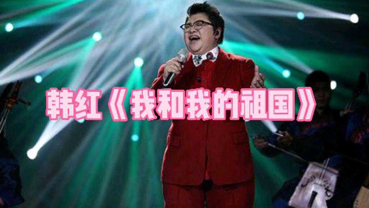 韩红我和我的祖国